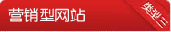 营销型网站